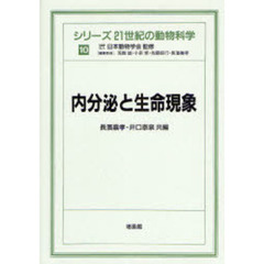 内分泌と生命現象