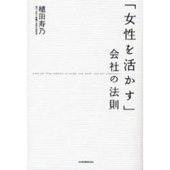 「女性を活かす」会社の法則