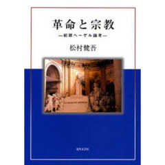 革命と宗教　初期ヘーゲル論考