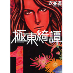 極東綺譚　　　１