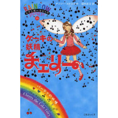 ケーキの妖精（フェアリー）チェリー