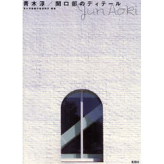 青木淳／開口部のディテール