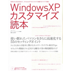 ＷｉｎｄｏｗｓＸＰカスタマイズ読本