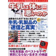 牛乳は体に悪いのか　誰も知らなかった「国民食品」牛乳のつくられ方