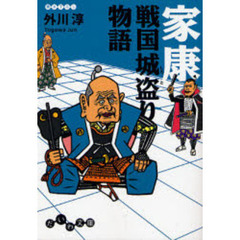 家康戦国城盗り物語