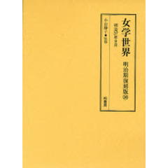 女学世界　明治期復刻版３０　明治３７年９月　第４巻第１１号　第４巻第１２号