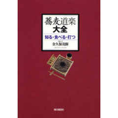 蕎麦道楽大全　知る・食べる・打つ