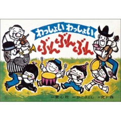 わっしょいわっしょいぶんぶんぶん