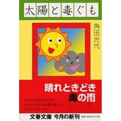 太陽と毒ぐも
