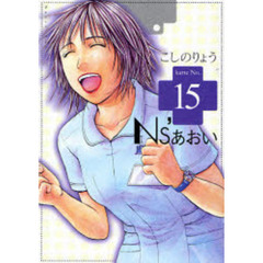 Ｎｓ’あおい　　１５