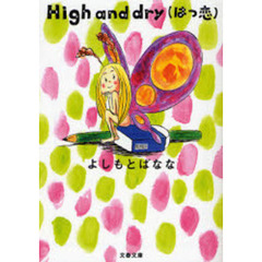 Ｈｉｇｈ　ａｎｄ　ｄｒｙ〈はつ恋〉
