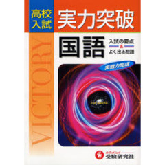 高校入試実力突破国語　入試の要点＆よく出る問題