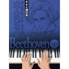 はじめてのひさしぶりの大人のピアノ　すぐ弾ける　ベートーヴェン編　大きな譜面に音名ふりがなつき