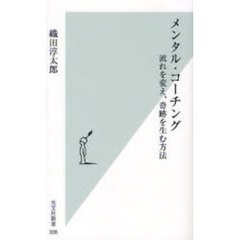 メンタル・コーチング　流れを変え、奇跡を生む方法