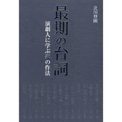 最期の台詞　演劇人に学ぶ死の作法