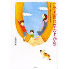 この大きな空の上から　ガンと闘ったお父ち