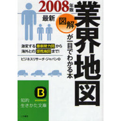 図解業界地図が一目でわかる本　最新２００８年版