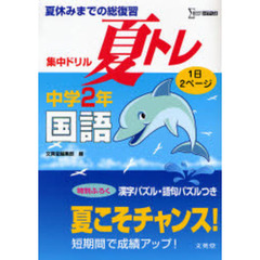 夏休みまでの総復習集中ドリル夏トレ国語　１日２ページ　中学２年