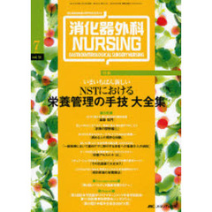 消化器外科ナーシング　消化器疾患看護の専門性を追求する　第１２巻７号（２００７年）　いまいちばん新しいＮＳＴにおける栄養管理の手技大全集