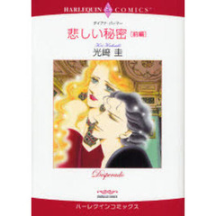 悲しい秘密　前編