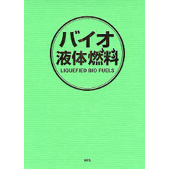 バイオ液体燃料