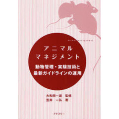 アニマルマネジメント　動物管理・実験技術と最新ガイドラインの運用