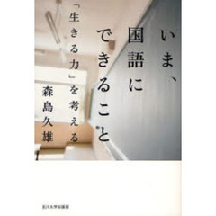 いま、国語にできること　「生きる力」を考える