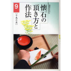 淡交テキスト　〔平成１９年〕９号　懐石の頂き方と作法　９