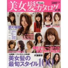 美女髪カタログ　’０７－’０８　匠の髪技／秋のヒットヘア選手権