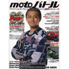 ｍｏｔｏバトル　モーターサイクルレースエンターテイメントＤＶＤブック　＃３