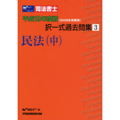 司法書士択一式過去問集　平成１９年度版３　民法　中