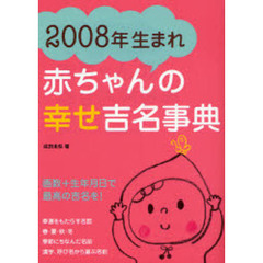 赤ちゃんの幸せ吉名事典　２００８年生まれ