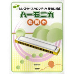 楽譜　ハーモニカ教則本