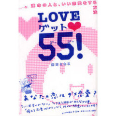 ＬＯＶＥゲット　５５！　運命の人と、いい恋愛をする方法