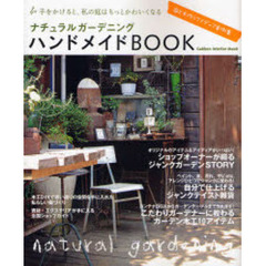 ナチュラルガーデニングハンドメイドＢＯＯＫ　手をかけると、私の庭はもっとかわいくなる　庭と手作りアイディア実例集
