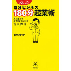 自分にあったビジネス１８０分起業術