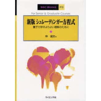 シュレーディンガー方程式　量子力学のよりよい理解のために　新版