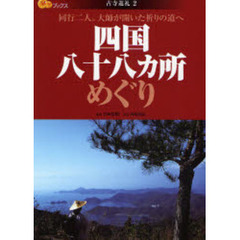 四国八十八カ所めぐり　同行二人。大師が開いた祈りの道へ