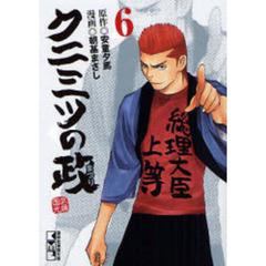 クニミツの政（まつり）　６