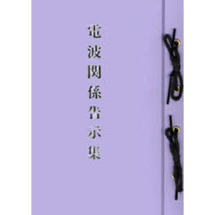 加除式　電波関係告示集