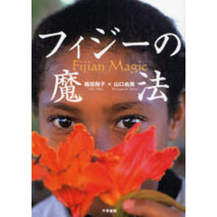 フィジーの魔法