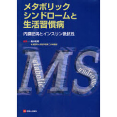 メタボリックシンドロームと生活習慣病　内臓肥満とインスリン抵抗性