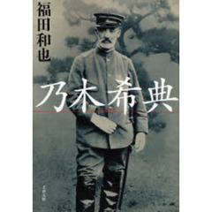 乃木希典