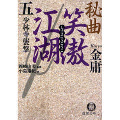 秘曲笑傲江湖　５　少林寺襲撃
