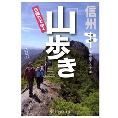 信州日帰りでゆく山歩き　中信・南信