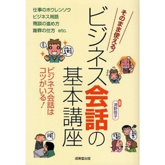 ビジネス会話の基本講座　そのまま使える！　使いこなせてはじめて一人前！　ビジネス会話はコツがいる！