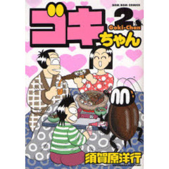 ゴキちゃん　　　２