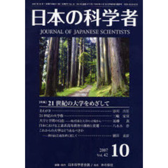 日本の科学者　Ｖｏｌ．４２Ｎｏ．１０（２００７）　〈特集〉２１世紀の大学をめざして