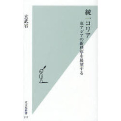 統一コリア　東アジアの新秩序を展望する