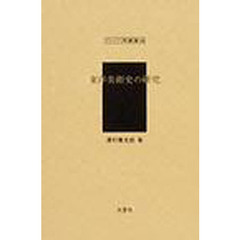 東洋美術史の研究　復刻